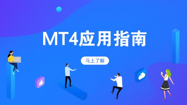 MetaTrader4交易平台